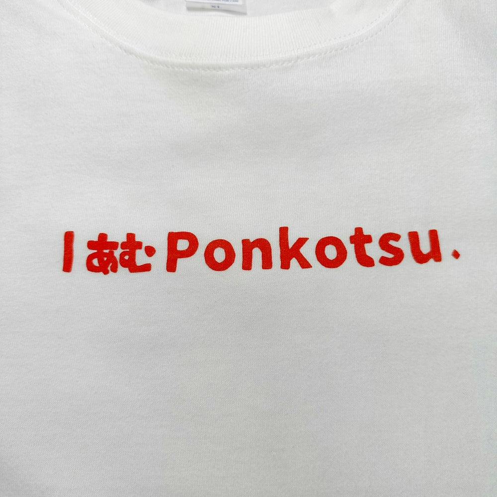 I あむ Ponkotsu. Tシャツ　
