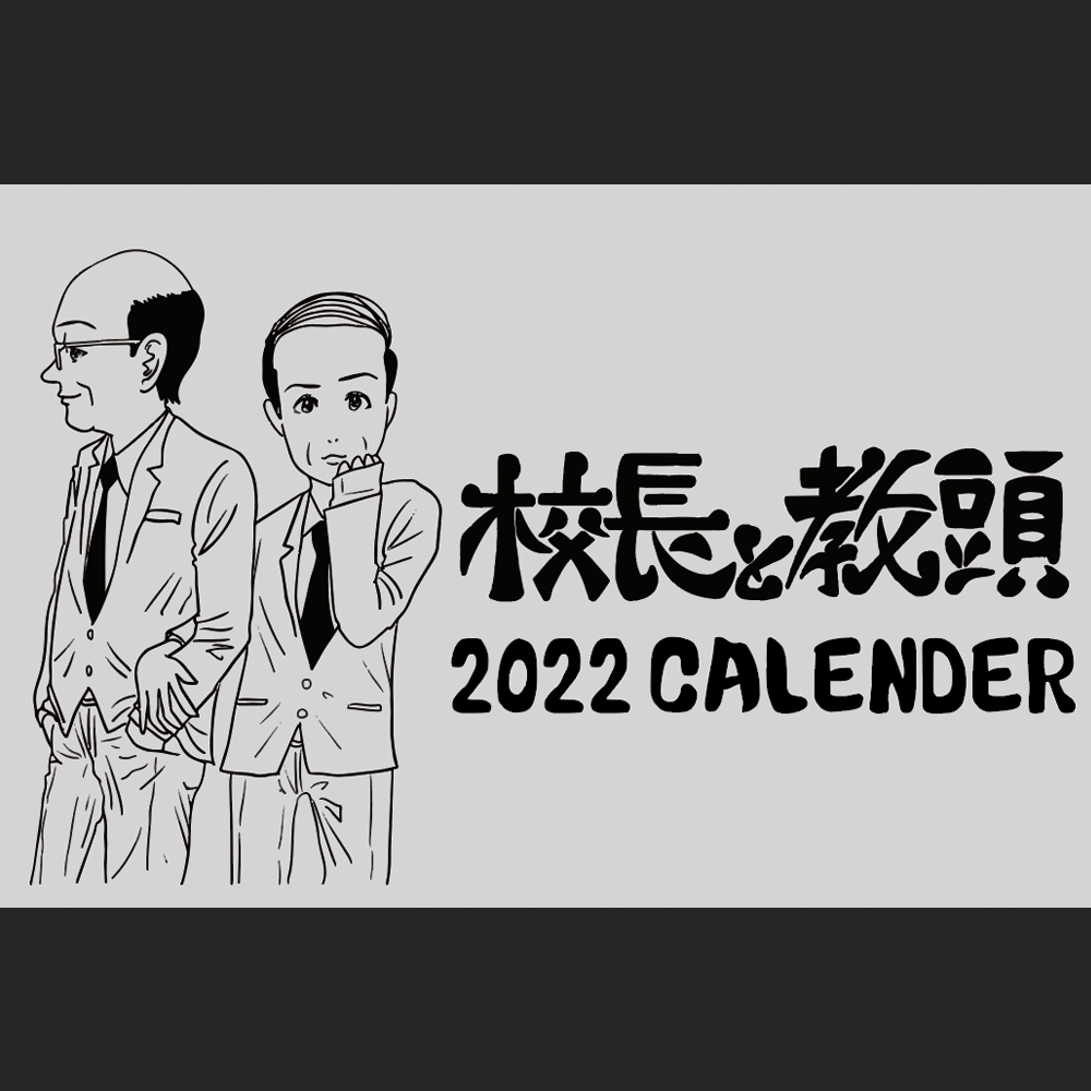 『校長と教頭』卓上カレンダー2022